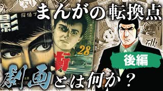 【まんが史】1950年代に登場しその後まんが界を席巻した、『劇画』とは何か？【後編】（合成音声解説）