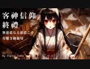 【客神信仰・終礼】今週も慈悲深き客神のご親切に痛めつけられましたか？【VOICEVOX】