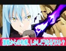 激戦で和解、でもラストどうなる？転生したらスライムだった件（転スラ）三期５6話感想（桜乃そら解説）