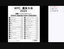 皆でパズル!!「WPC選抜大会2024」大会合宿その1【ニコ生】2024/05/24