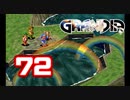 【初見】＃72 グランディアの世界観を楽しむ実況プレイ！【SS版】