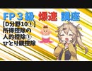 【FP3級】 FP3級爆速講座！テーマD10①　所得控除の人的控除①　ひとり親控除