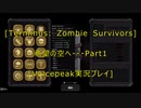 [Terminus: Zombie Survivors]希望の空へ・・・　Part1[VOICEPEAK実況プレイ]