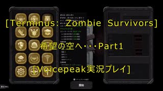 [Terminus: Zombie Survivors]希望の空へ・・・　Part1[VOICEPEAK実況プレイ]