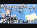 【Rimworld】#5 穏やかなる家族の絆【公式DLC４種環境Ice sheet攻略】（VOICEROID実況プレイ）