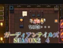 ガーディアンテイルズSEASON2　4