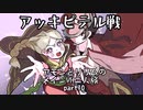 【メギド72】アモンとリリムのメインVH二人旅part10