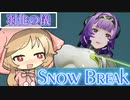 【Snow_Break】ミコちゃんのエンヤ姉様紹介【VOICEBOX】