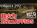 【WarThunder:陸RB】貫通力約700㎜！超火力152㎜砲「Object 292」 Part107 byアラモンド【ゆっくり実況/ウォーサンダー】