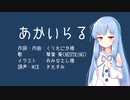 あかいらる/琴葉 葵【NEUTRINOカバー】
