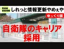 【ゆっくり防衛省新着情報】しれっと令和6年度の公募幹部採用情報を更新する防衛省さん