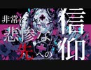 【ニコカラ】 あの愛を口にした残酷な夜を 【offvocal】