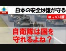 【ゆっくり防衛省新着情報】自衛隊は守ってくれるはずだけど、、、