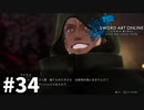 【実況】SAO ラスト リコレクションのストーリー進めるよ #34【ネタバレ注意】