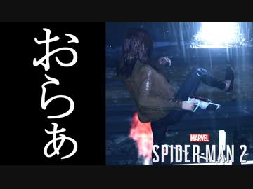 Marvel's Spider-Man2 ボイロ実況プレイ Part23