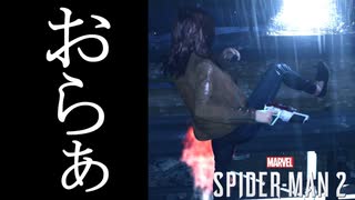 Marvel's Spider-Man2 ボイロ実況プレイ Part23