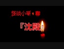 沈殿【怪談小噺・聯】#3
