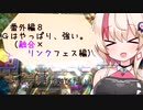 【マスターデュエル】ユニちゃんも初期デッキで遊びたい⑤【融合×リンクフェス】