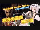 【エルダースクロールズオンライン】秩序の回復 魂の夜【COEIROINK実況】