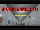 【RTA】走り切れ８番出口ッ!!【勇者の暇潰し☆】