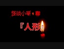人形【怪談小噺・聯】#4