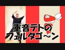 【賞味もぃ】重音テトのフェルタゴ～ン  踊ってみた【オリジナル振付】【たるコレ2024春】