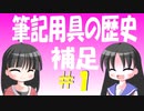 【解説】筆記用具はどのように変わってきたか（補足その１）