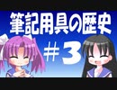 【解説】筆記用具はどのように変わってきたか（３／４）