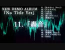 冨永ケンタ「んでも。」全12曲 デモアルバム
