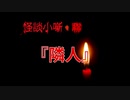 隣人【怪談小噺・聯】#5
