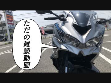 ゆっくり】ただの雑談動画Part2【ZX-25R】 - ニコニコ動画