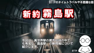 【都市伝説】新約・霧島駅【きさらぎ駅に並ぶ埼玉の異世界駅】