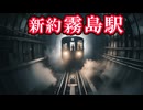 【都市伝説】新約・霧島駅【きさらぎ駅に並ぶ埼玉の異世界駅】
