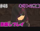 【SAOHR】がんばれキリト！ゴミカス道中～僕がイキり陰キャになった理由～#48【ソードアートオンラインホロウリアリゼーション】