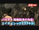 バイオ4マーセナリーズ エイダ ビレッジ233キル【改造TAS】