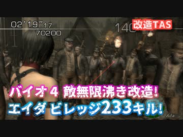 バイオ4マーセナリーズ エイダ ビレッジ233キル【改造TAS】