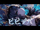 ラップで訛りが出ても『ビビデバ』歌ってみた/乙葉 るい