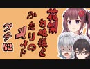 花梨お嬢様とふたりのメイド プチ劇62【ほぼCeVIO劇場】