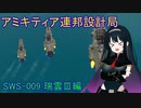 【FromTheDepths】アミキティア連邦設計局_瑞雲Ⅲ級編