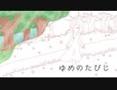 ゆめのたびじ / TAKIYA feat.Ayame