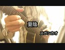 スガシカオ／夏陰〜なつかげ〜　をソロギターで弾いてみた！！