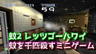 【TAS】PS2 蚊2 レッツゴーハワイ 麗奈２ハワイの熱い夜