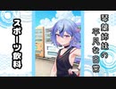 琴葉姉妹の平凡な日常 019『スポーツ飲料』【VOICEROID劇場】