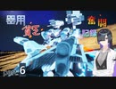 【ACVI対戦】器用貧乏奮闘記録part.6【A.IVOICE実況】
