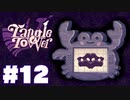 【音読】絵画のナイフに刺された少女!?_TangleTowerまったりゲーム実況 #12【ネタバレ注意】
