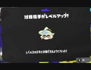 【ナワバトラー】vs2号(レベル2)【スプラトゥーン3】