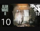 【初見】 あの人は今闇の世界にいる  ALAN WAKE2 part10