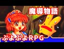 魔導物語◆ぷよぷよキャラのRPGで可愛くて楽しいやつ！【実況】03