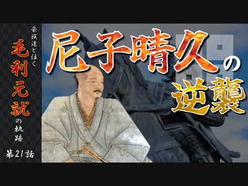 豪族達と往く毛利元就の軌跡：第二十一話・尼子晴久の逆襲