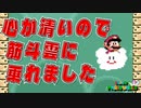 【マリオワールド実況】5-5-1【World5　Part6】